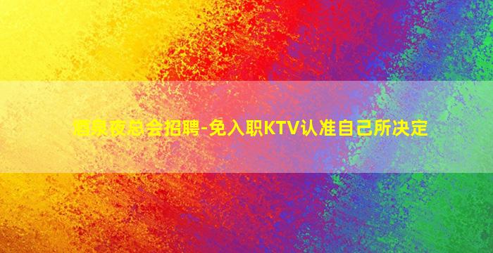 绥化KTV招聘